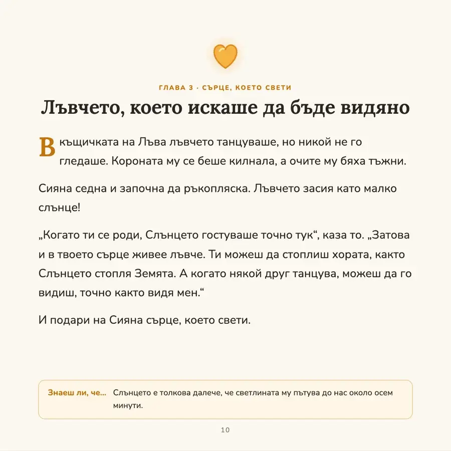 Примерна страница: „Сърце, което свети“