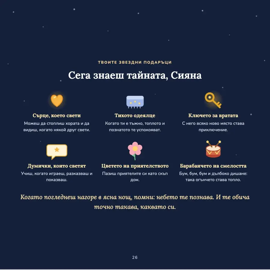 Примерна страница: Твоите звездни подаръци