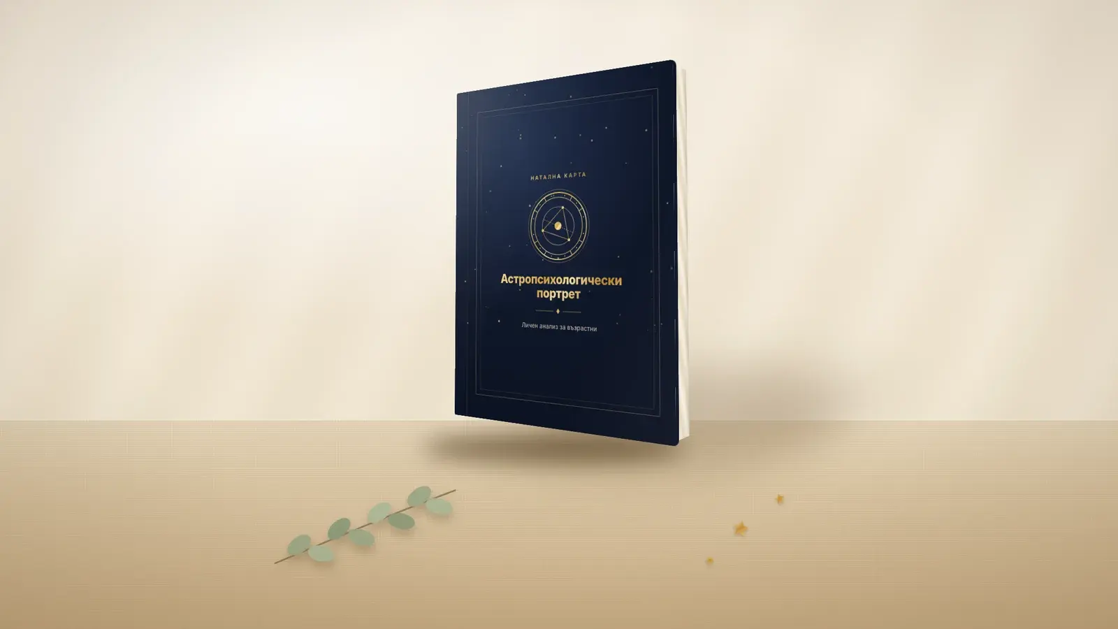 Астропсихологически портрет като отпечатана книга